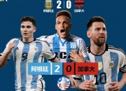 AYX官方直播-阿根廷完胜英格兰，蒂亚戈统治全场