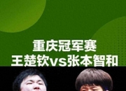 爱游戏入口-中国队翻盘法国队，张本智和状态火热