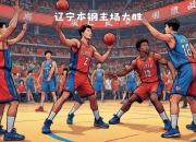 爱游戏在线-广州队力克辽宁队，西亚卡姆统治全场