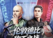 爱游戏入口-阿森纳客场平局，枪手难逃胜利荒