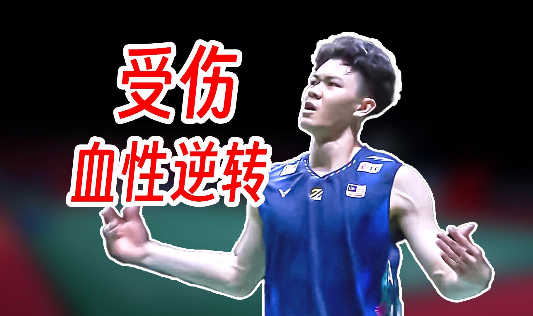 马来西亚队逆转日本队，李梓嘉统治全场