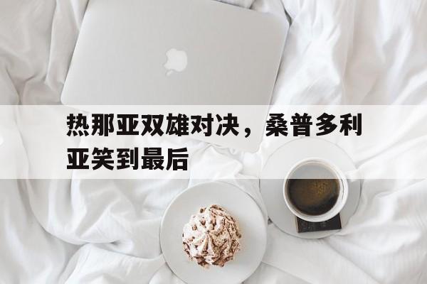热那亚双雄对决，桑普多利亚笑到最后